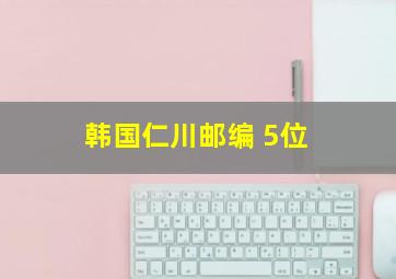 韩国仁川邮编 5位